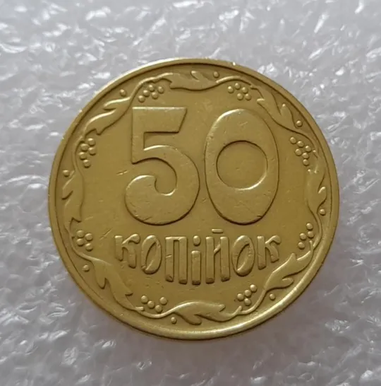 Купити (2632) 50 копійок 1992 1БАм царапина штемпеля в "КРА" + поворот (50 копеек 1992 брак)