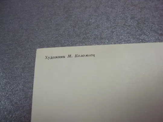 открытка с праздником победы 1984 коломиец №5731 Де купити