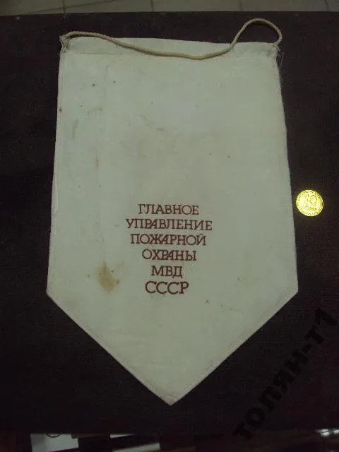 Купити вымпел 70 лет пожарной охране ссср