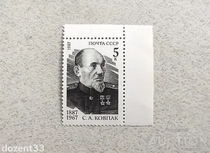 фото, Поштова марка СССР " Двічі Герой Радянського Союзу Ковпак Сидір Артемович " 1987 рік **