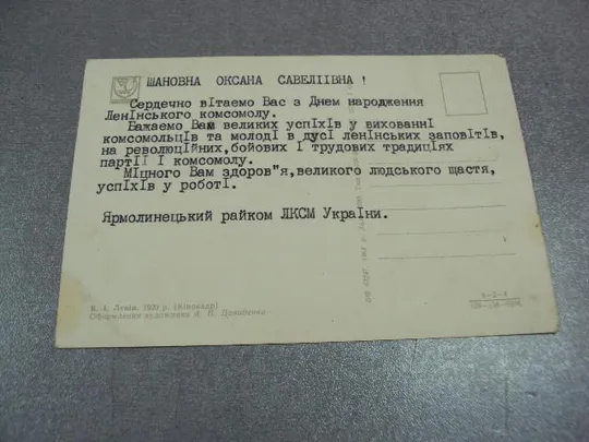 открытка ленин с праздником 1969 давиденка ярмолинцы райком лксму №11114 Продаж