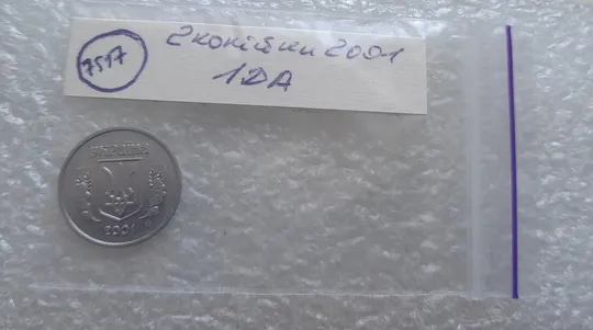 (7517) 2 копійки 2001 1ДА (2 копейки 2001) Де купити