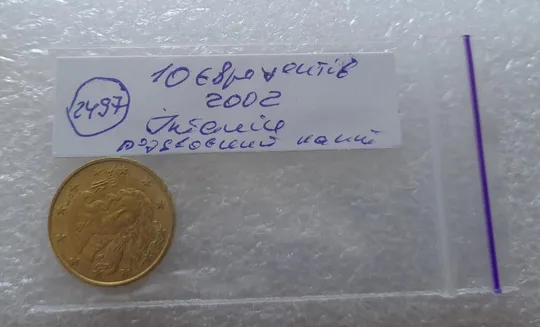 (2497) 10 євроцентів 2002 Італія  роздвоєний кант (10 евроцентов 2002 Италия брак) З аукціону