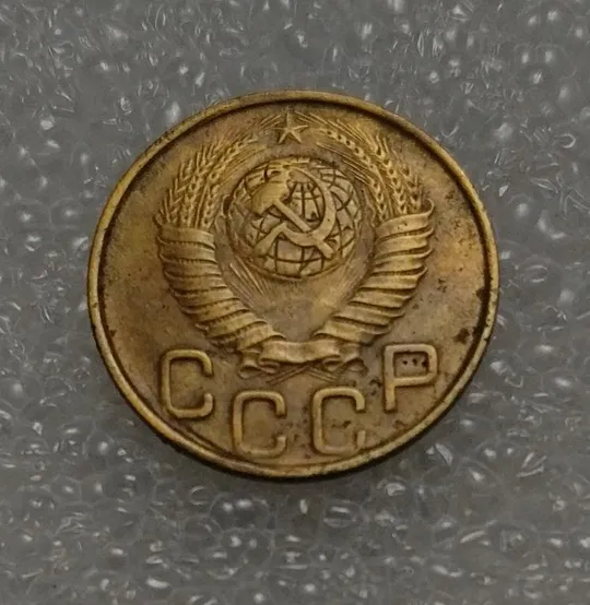Купити СССР 3 копейки 1948 года. Дореформа