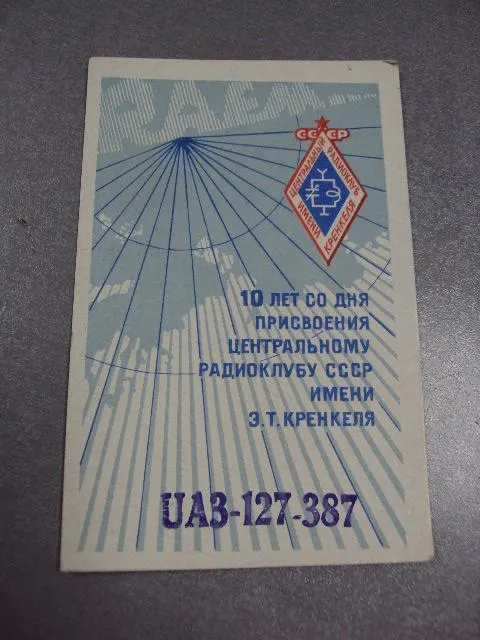 Купити карточка радиообмена QSL 10 лет со дня присвоения центральному радиоклубу ссср имени кренкеля №2391