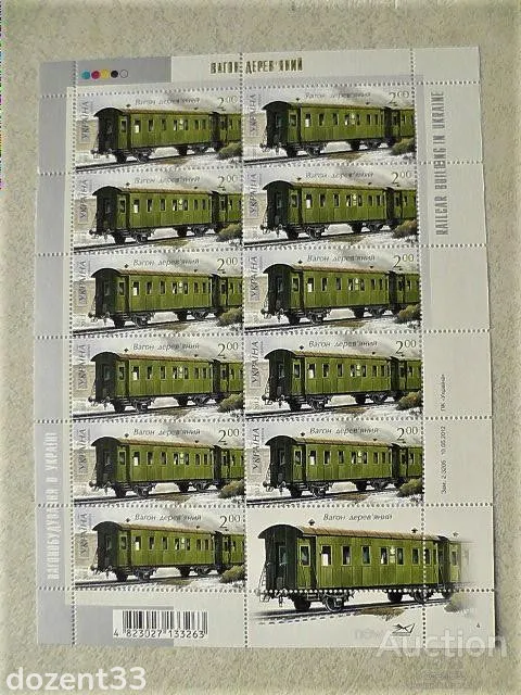 Поштовий лист марок &quot; Ж.Д. Транспорт. Вагон дерев&#039;яний &quot; 2012 рік Ціна