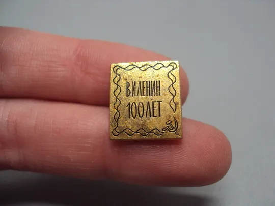 Знак Ленин 100 лет со дня рождения юбилей ссср №17586 Ціна