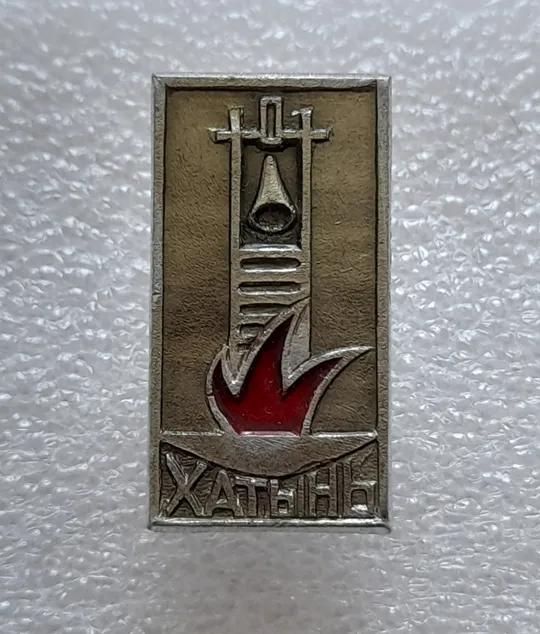 (ЗН20) Значок ХАТЫНЬ (ХАТИНЬ) Ціна