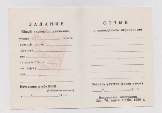 Купити ЮНЫЙ ИНСПЕКТОР ДВИЖЕНИЯ = чистый документ = ПИОНЕРЫ = 1980 г.