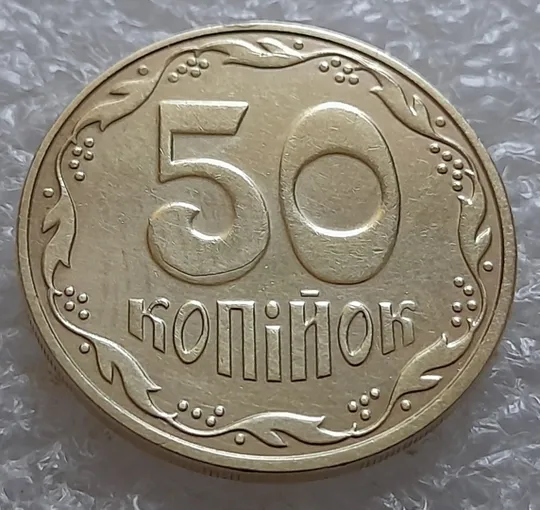 (5514) 50 копійок 2016 різновид розколів на цифрі "5" номіналу (брак підошва) (50 копеек 2016) Ціна