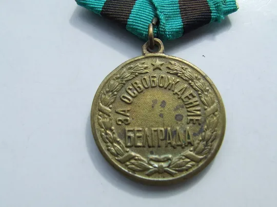 Купити Медаль за освобождение Белграда . В отличном состоянии. патина .нагр. 1944 гг.