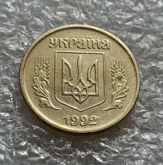 (6107) 25 копійок 1992 2БВм нечаста (25 копеек 1992 2БВм) Продаж