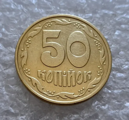 (5078) 50 копійок 1992 1ААм зминання елементів зображення на аверсі (50 копеек 1992 1ААм брак) Недорого