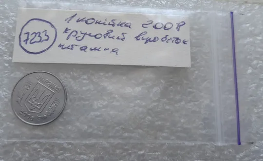 (7233) 1 копійка 2008 круговий виробіток штампа на реверсі (1 копейка 2008 брак) Характеристики