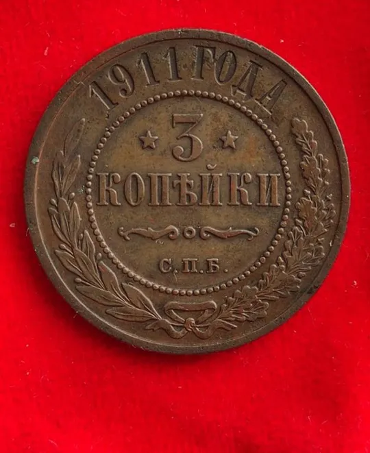 3 копейки 1911 года медная монета оригинал dr665 Ціна