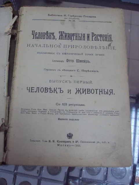 книга отто шмейль человек животные растения природоведение москва 1910 №26 Ціна