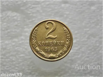 фото, 2 копійки 1963 рік СССР (992)