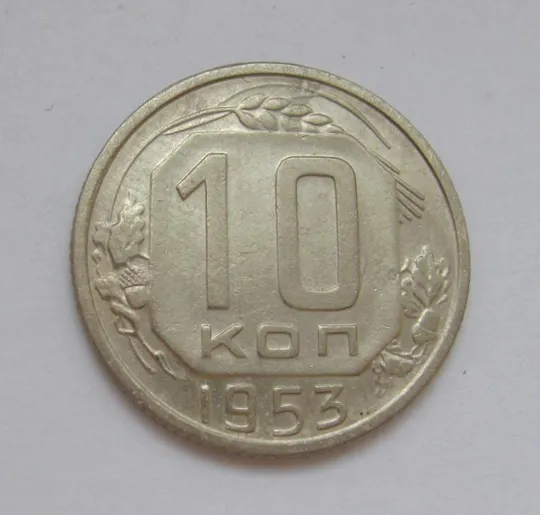 10 коп. = 1953 р. = СРСР - СССР &amp; Ціна