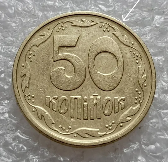 (4745) 50 копійок 1992 1АЕк розколи на аверсі та реверсі (50 копеек 1992 1АЕк брак) Ціна