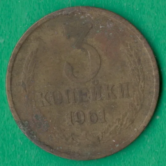 3 копійки 1961 року СРСР [М] Ціна