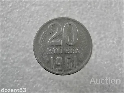 фото, 20 копійок 1961 рік СССР (830+)