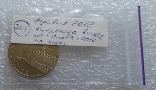 (3721) 1 гривня 2012 викрошка внизу першої цифри "2" слова "2012" на гурті (1 гривна 2012 брак) Продаж