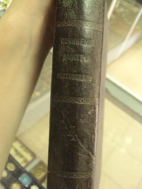 книга сочинения святого дмитрия, митрополита ростовского часть 4-я киев №32 Продаж