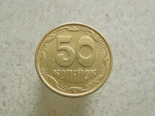 50 копійок 1992 рік Україна 1ААк (9а) Ціна