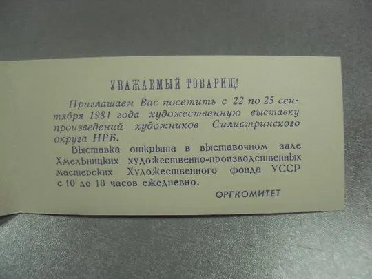 Купити открытка приглашение выставка художников болгарии хмельницкий 1981 №10733