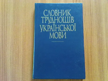 фото, Словник труднощів української мови