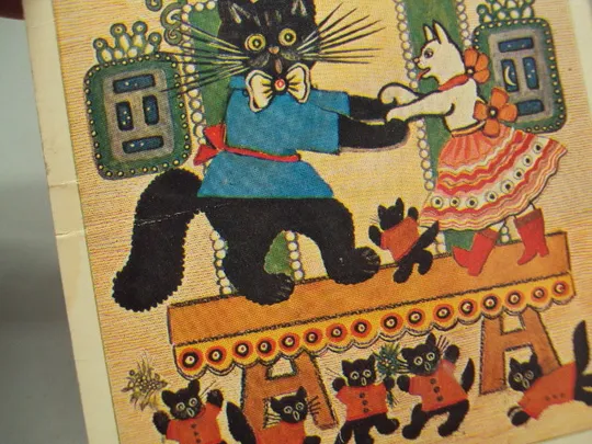 Открытка Поздравляем! Ходит кот по лавочке Васнецов 1981 иллюстрация к книге Радуга-дуга №17942 З аукціону