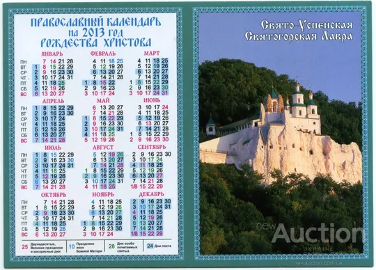 Календарик церковный, карманный Святогорская Лавра 2013 #1 Ціна