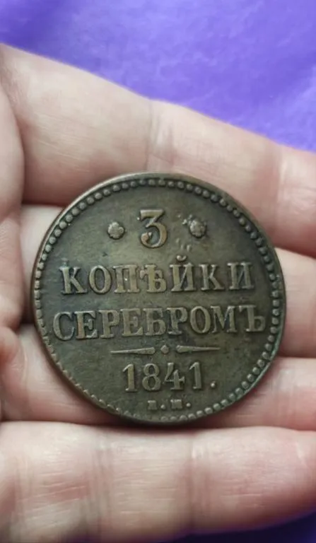 Купити 3 копейки серебром 1841 года, медь, большая монета, оригинал  vt198.