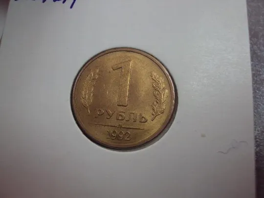 монета россия 1 рубль 1992 федорин №1,№2 поворот, разновид лот 3 шт №5222 Характеристики