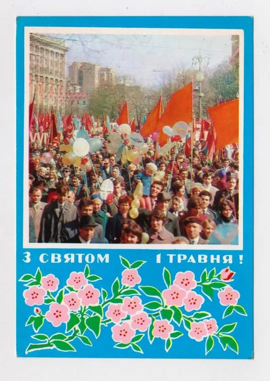 З СВЯТОМ 1 ТРАВНЯ - С ПРАЗДНИКОМ 1 МАЯ = КИЇВ - КИЕВ = 1972 р. = ПОЛЯНСЬКИЙ, ФРЕЙМАНІС = чиста Ціна