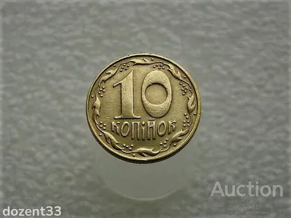 фото, 10 копійок 1992 рік Україна 1.32ААм (948)