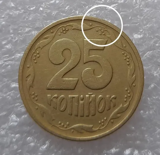 (2820) 25 копійок 1994 1БВк  слід гурта на канті реверса (25 копеек 1994 1БВк след гурта брак) З аукціону
