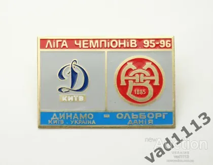 фото, Динамо Киев - Ольборг Дания Лига Чемпионов 1995-96