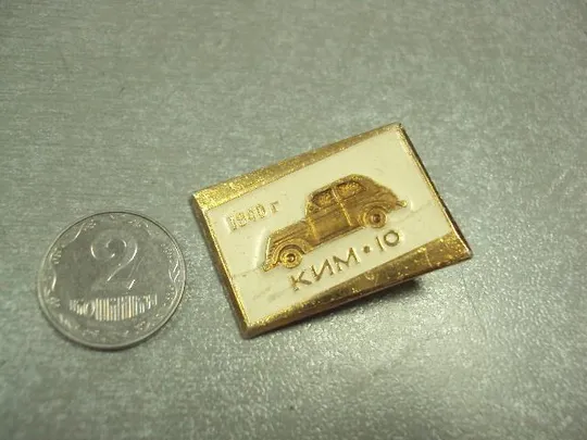 знак автомобиль ким 10 1940  №6934 Ціна