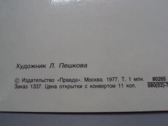 Открытка Поздравляю! полевые цветы васильки мак ромашки художник Л. Пешкова 1977 год №17995 Продаж