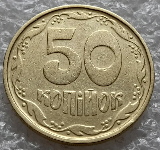 (6390) 50 копійок 1992 1АГ(а)м (50 копеек 1992 1АГ(а)м) З аукціону