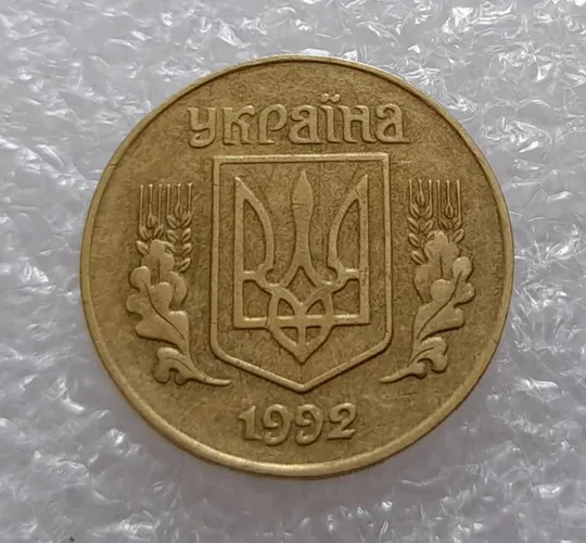 (2892) 25 копійок 1992 1.2ААв слід вінка на канті (соударение на реверсе) (25 копеек 1992 1.2ААв) Де купити