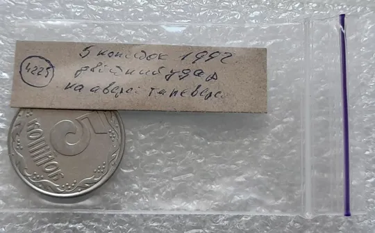 (4225) 5 копійок 1992 двійний удар на реверсі та аверсі (5 копеек 1992 брак двойной удар вдогонку) Де купити