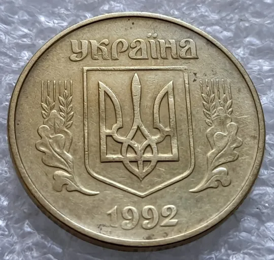 (2163) 50 копійок 1992 1АЕк поворот (порушення соосності) + розкол на аверсі (царапина штемпеля) (50 копеек 1992 1АЕк брак) Продаж