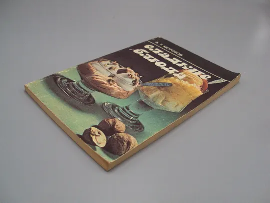 Книга Сладкие блюда А.Т. Морозов москва экономика 1987 год 2-е издание №18159МЯ Продаж