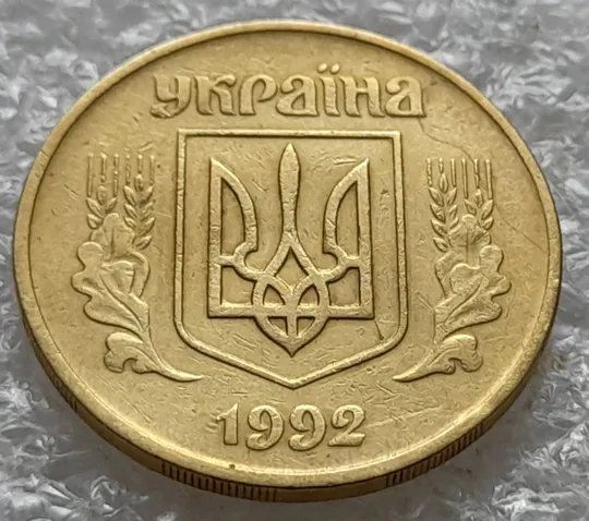 (1423) 50 копійок 1992 1АВм брак 'борозда' на аверсі (50 копеек 1992 1АВм) Ціна