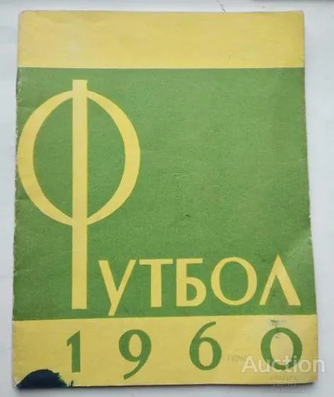 футбол календарь- справочник издательство Москва Лужники 1960 Ціна