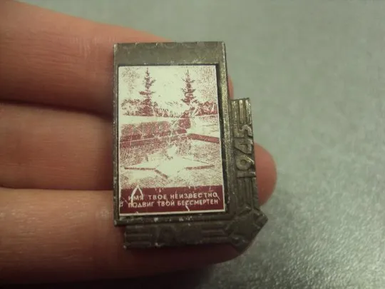 знак ситалл монумент славы имя твое не известно, подвиг твой бессмертен №8486 З аукціону