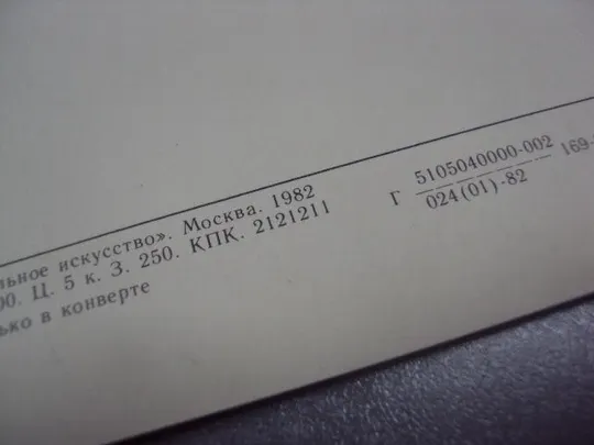 открытка моленар зимний пейзаж 1982  №14985 Продаж
