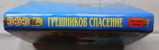 Книга - Грешников спасение - 2003 рік - гора Афон З аукціону